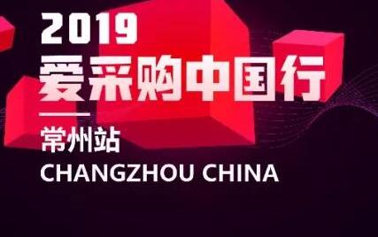 【采購嘉年華重磅招商】愛采購中國行-常州站即將為你開啟狂歡盛宴！